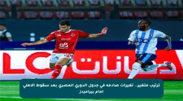 ترتيب متغير.. تغيرات صادمة في جدول الدوري المصري بعد سقوط الأهلي أمام بيراميدز